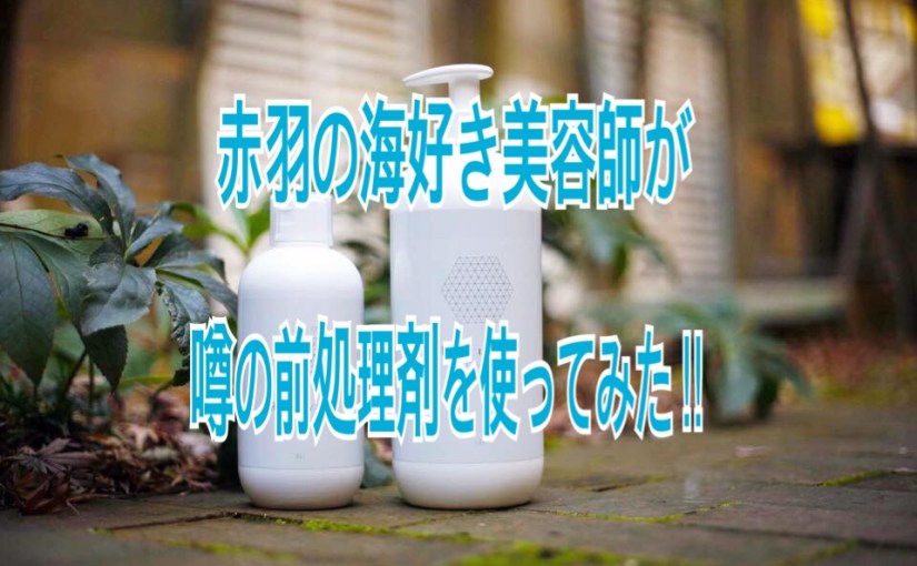 最近、話題の処理剤『R』を使ってみた結果。