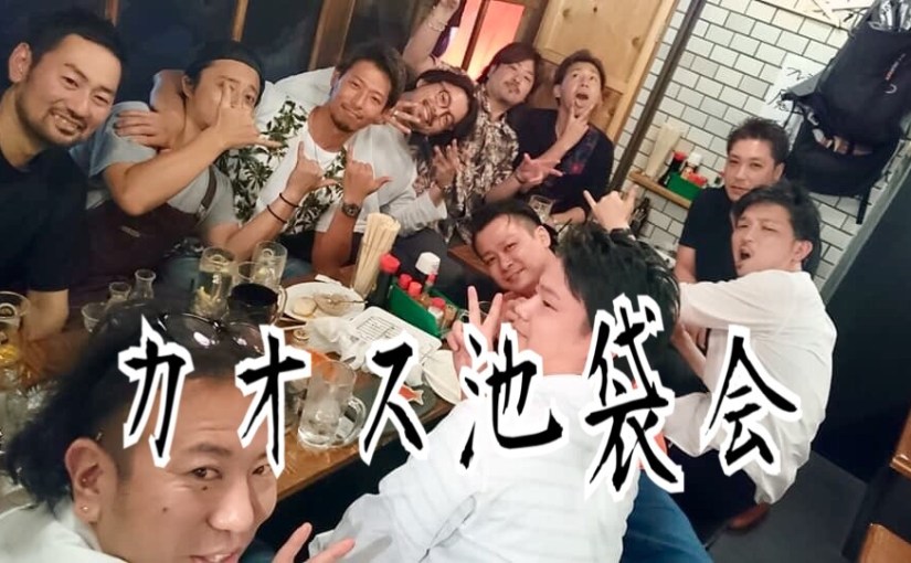 池袋会もカオスな件。