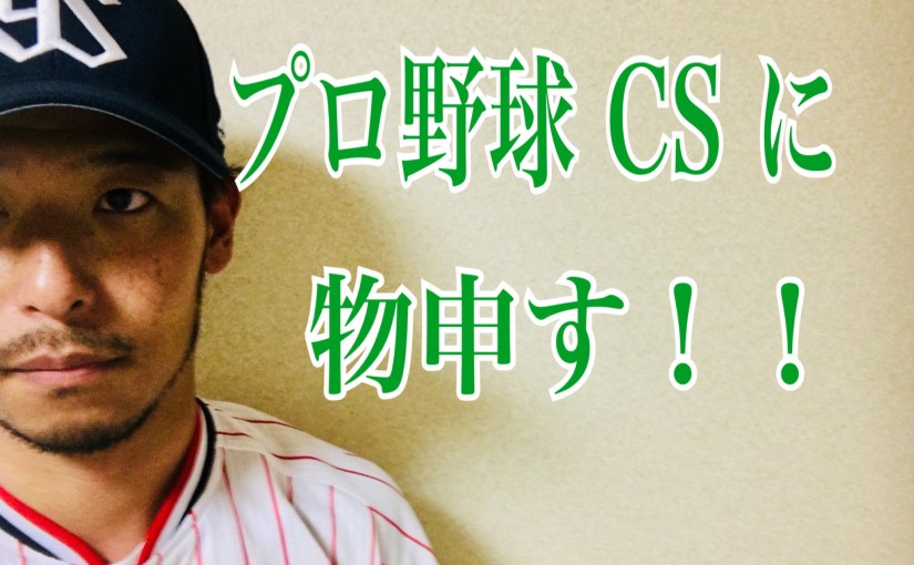 プロ野球CSに物申す！！
