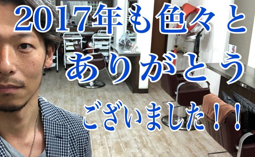 2017年、切り納めました！！