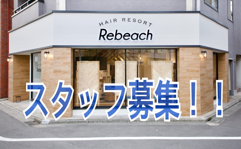 Rebeach HAIR RESOR&nbsp;求人募集。