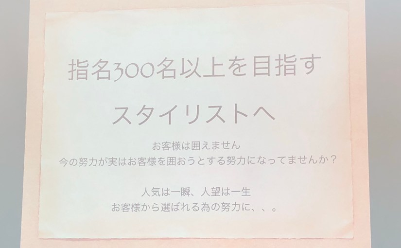 月間指名500人美容師の思考とは！？