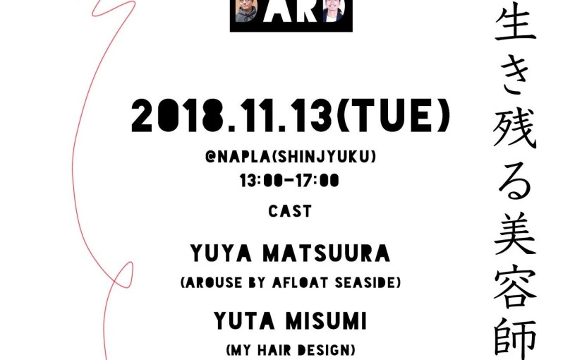 11/13(火)『拝啓、生き残る美容師』セミナー