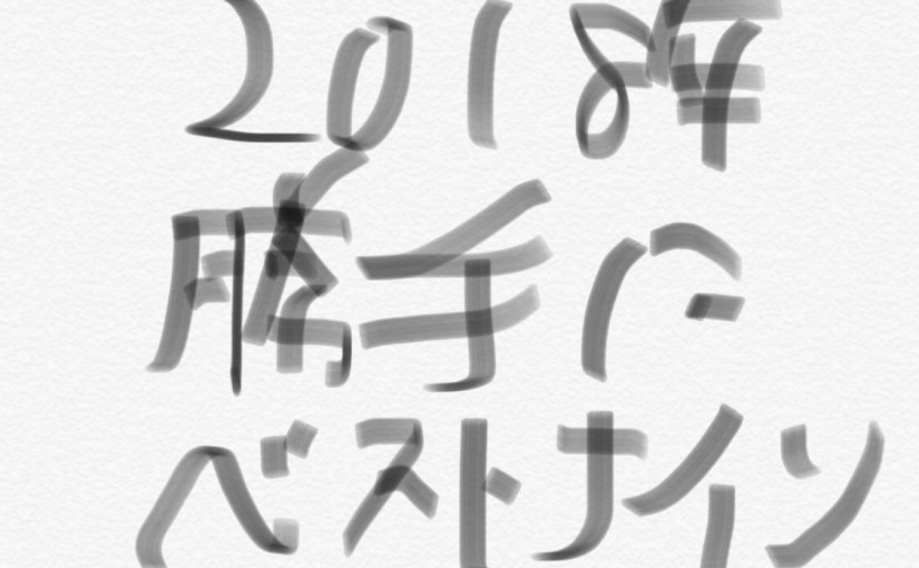 もうそろそろ2018年も終わりそうだから勝手に2018年のプロ野球ベストナインを考えてみた。