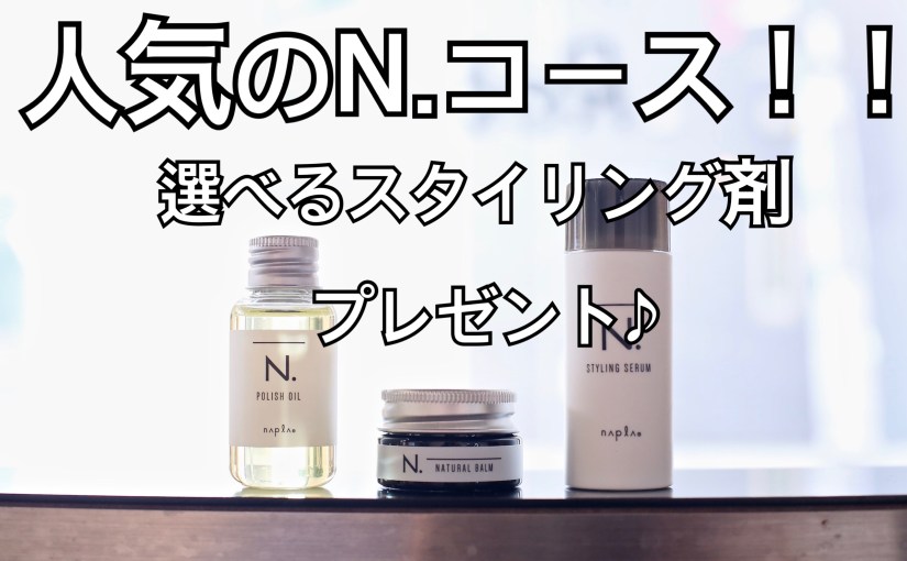 赤羽美容室リビーチ／人気のN.カラーコース始めます。