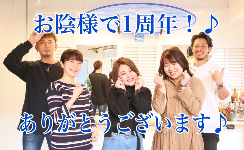 【赤羽美容室】リビーチ1周年のイベントについて。